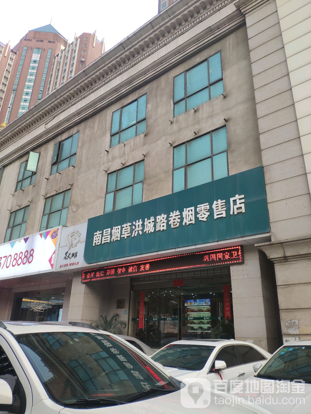 南昌烟草(洪城路卷烟零售店)