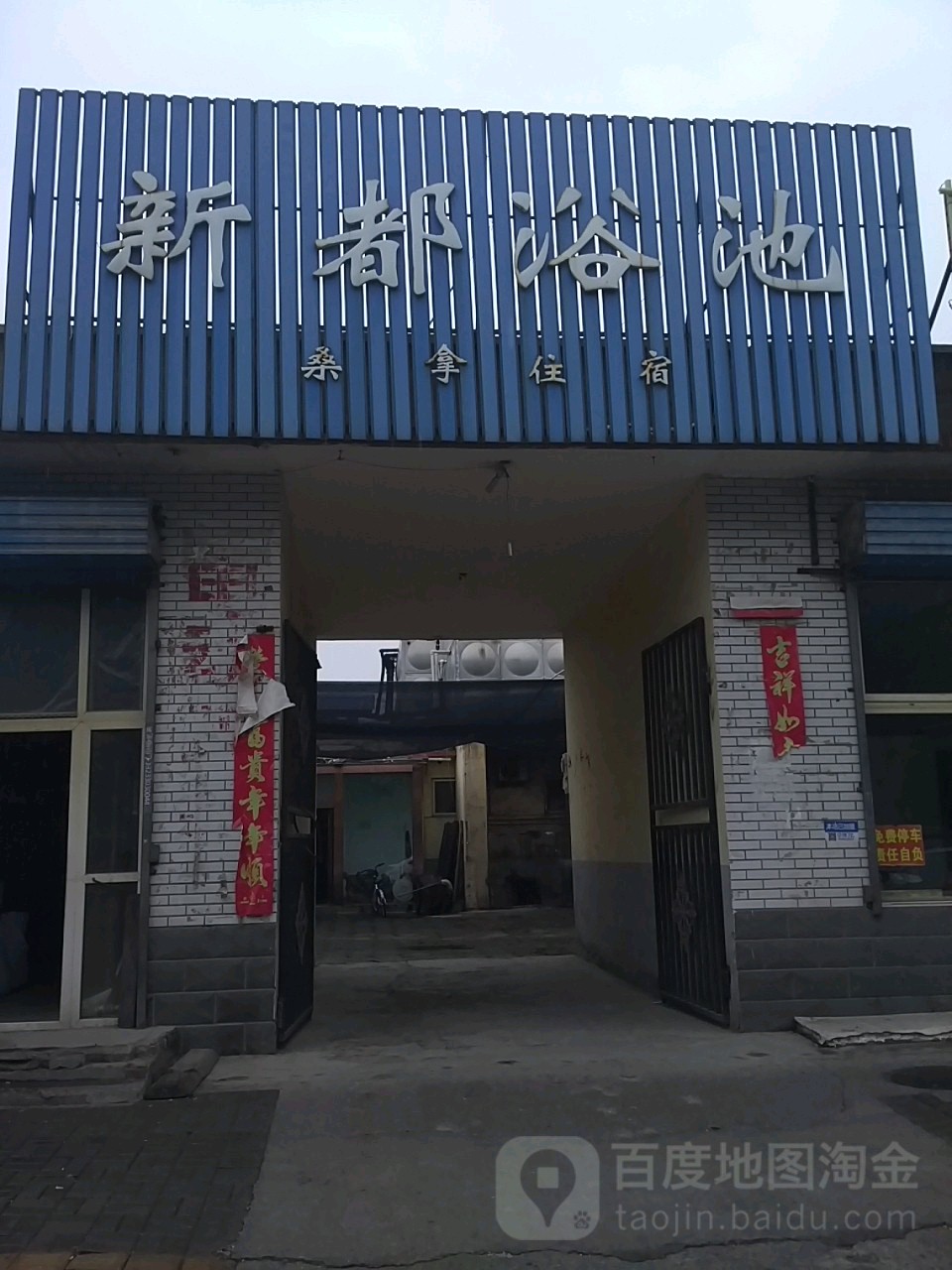 新都浴池