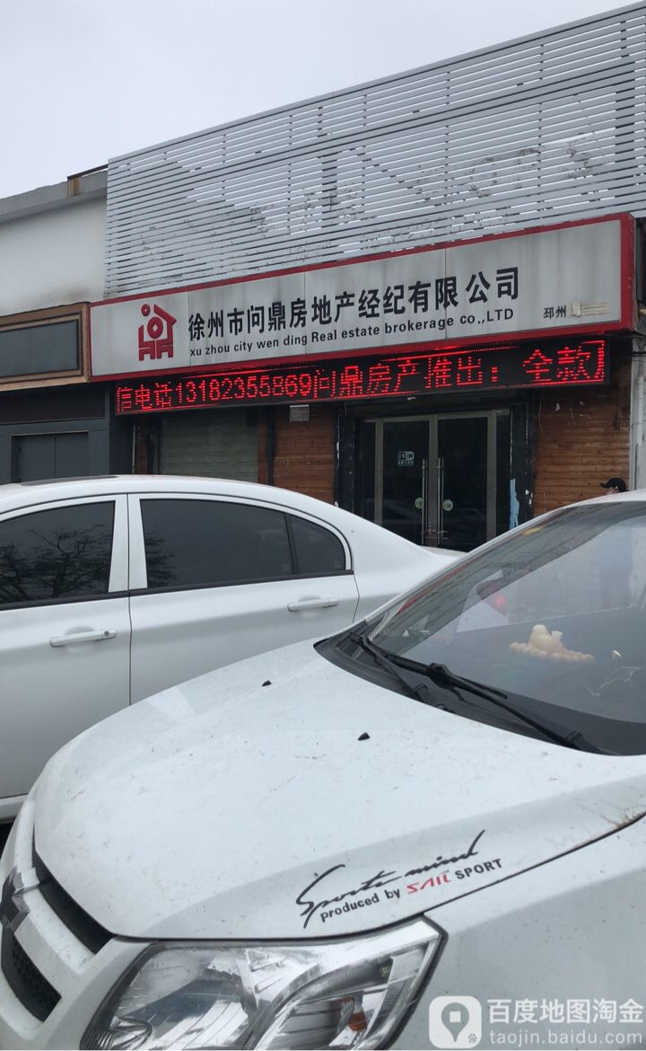徐州市问鼎房地产经纪有限工司