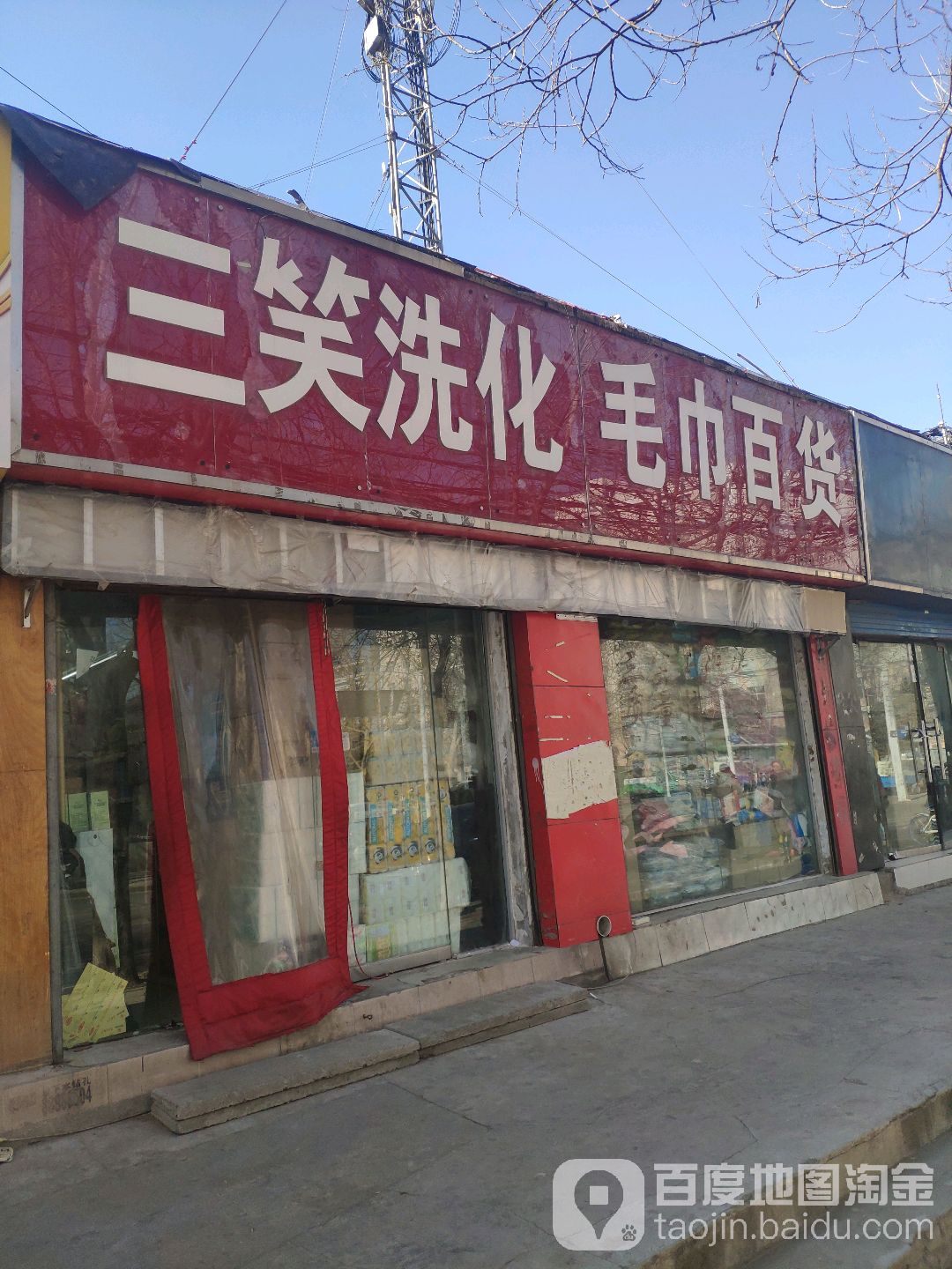 三笑洗化毛巾百货(黄河小商品市场店)