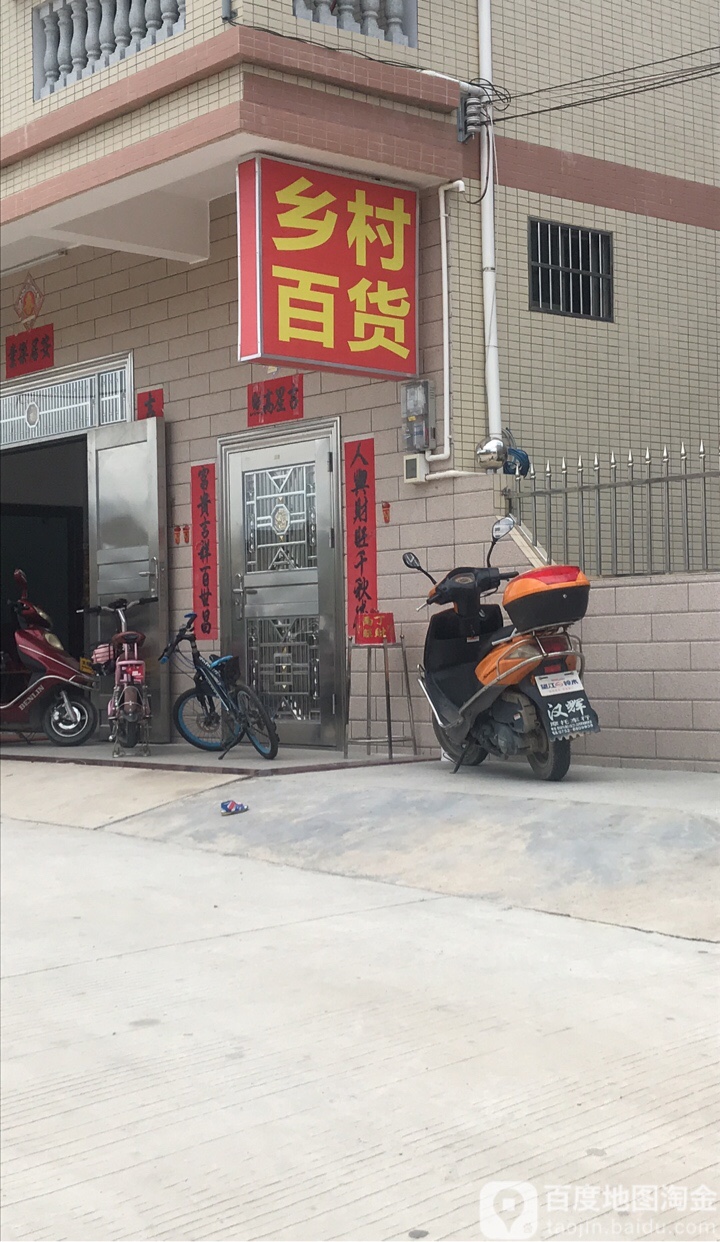乡村百货