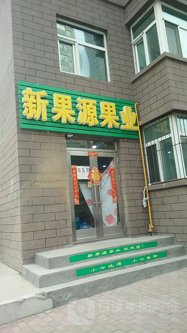 新果源果业(溪畔华庭A区店)
