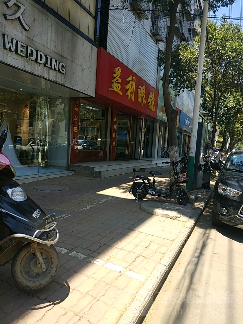 益利眼镜(中兴路店)