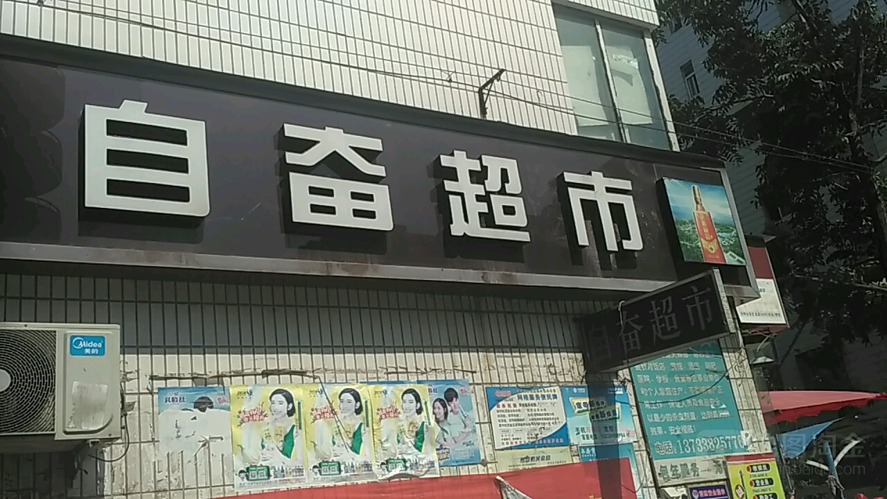 自奋超市(纬四路店)