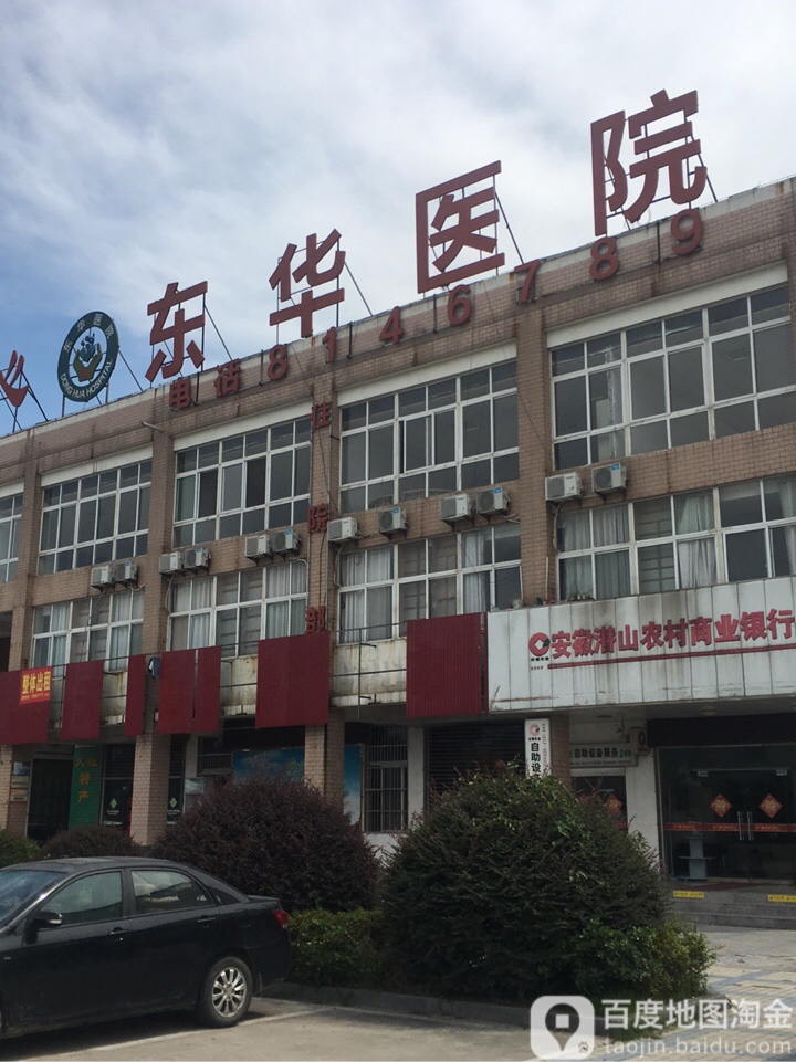 潜山东华医院