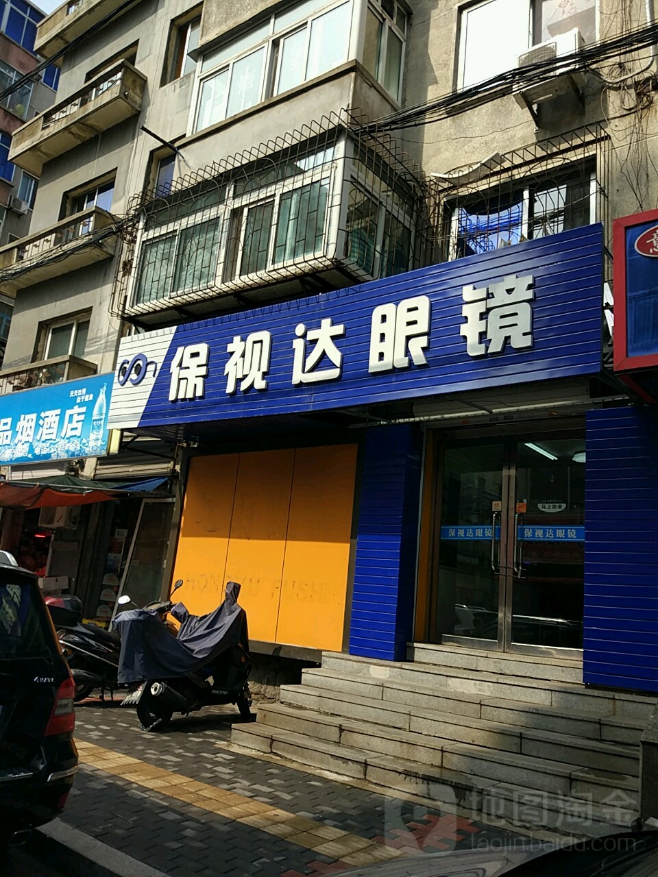 保视达眼睛(三纬路店)