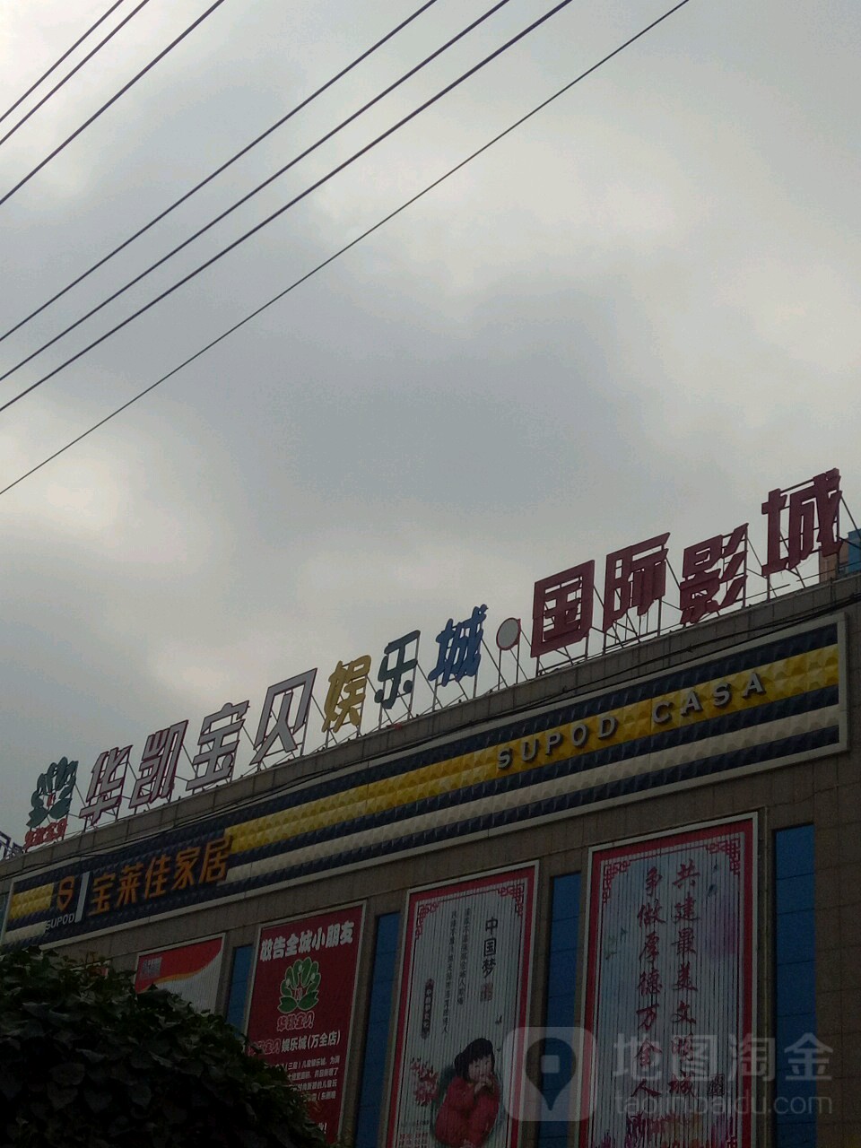 华凯宝贝娱龙城(华凯万全区时代广场店)