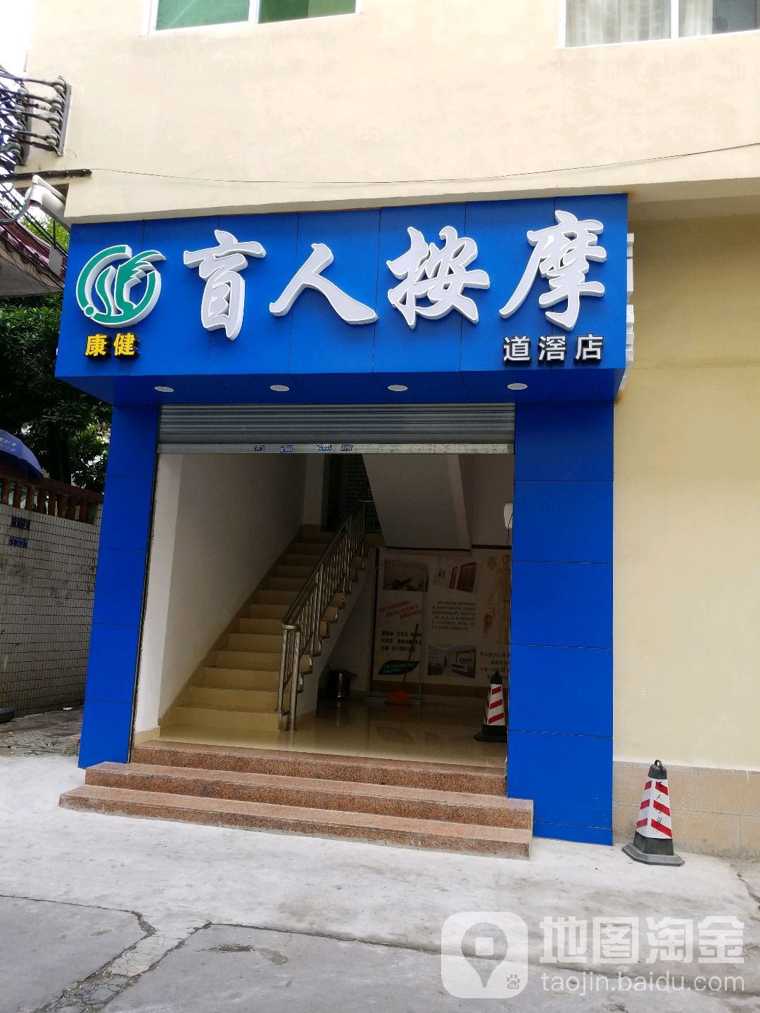 康健盲人按摩(道滘店)