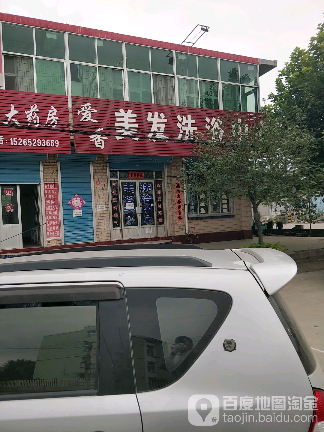爱香美安洗浴中心