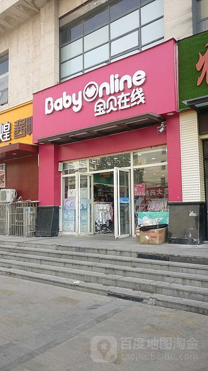 宝贝在线(十里铺店)