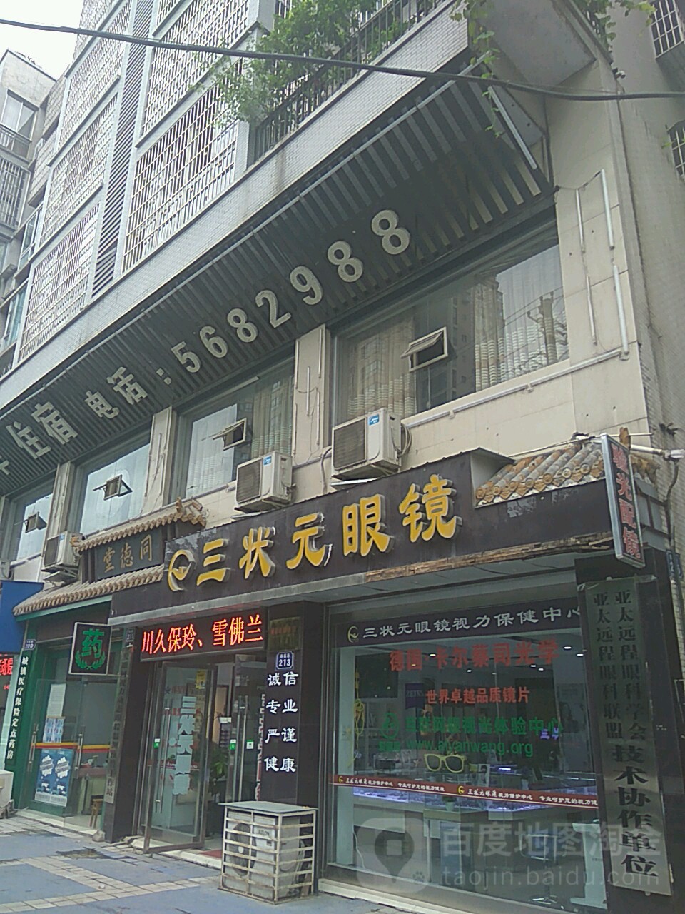 三状元眼睛(二环路店)
