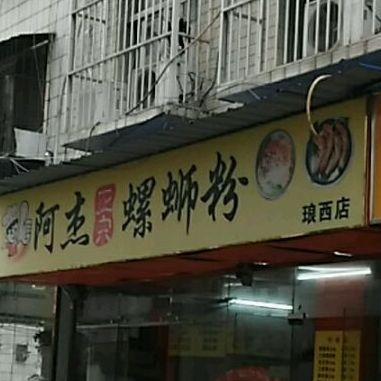 阿杰正宗螺蛳粉(琅西店)