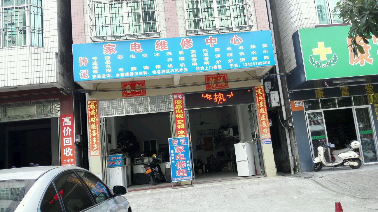 钟记家电维修中心