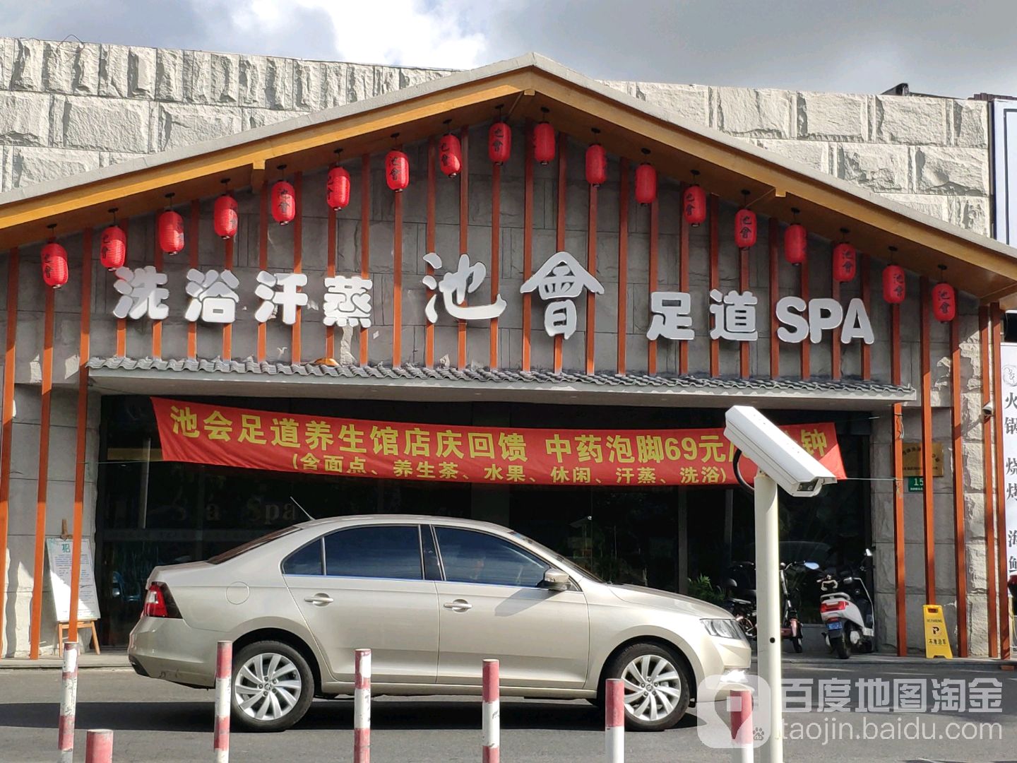 池会温泉汗蒸SPA会馆
