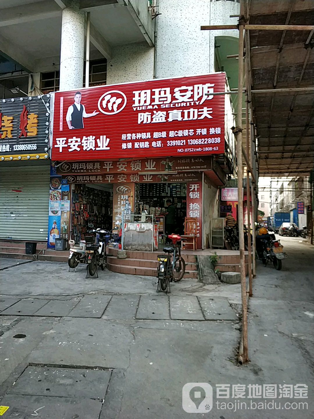 平安锁业(人民五路店)