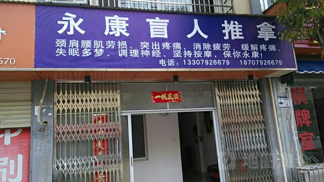 永康盲行推拿