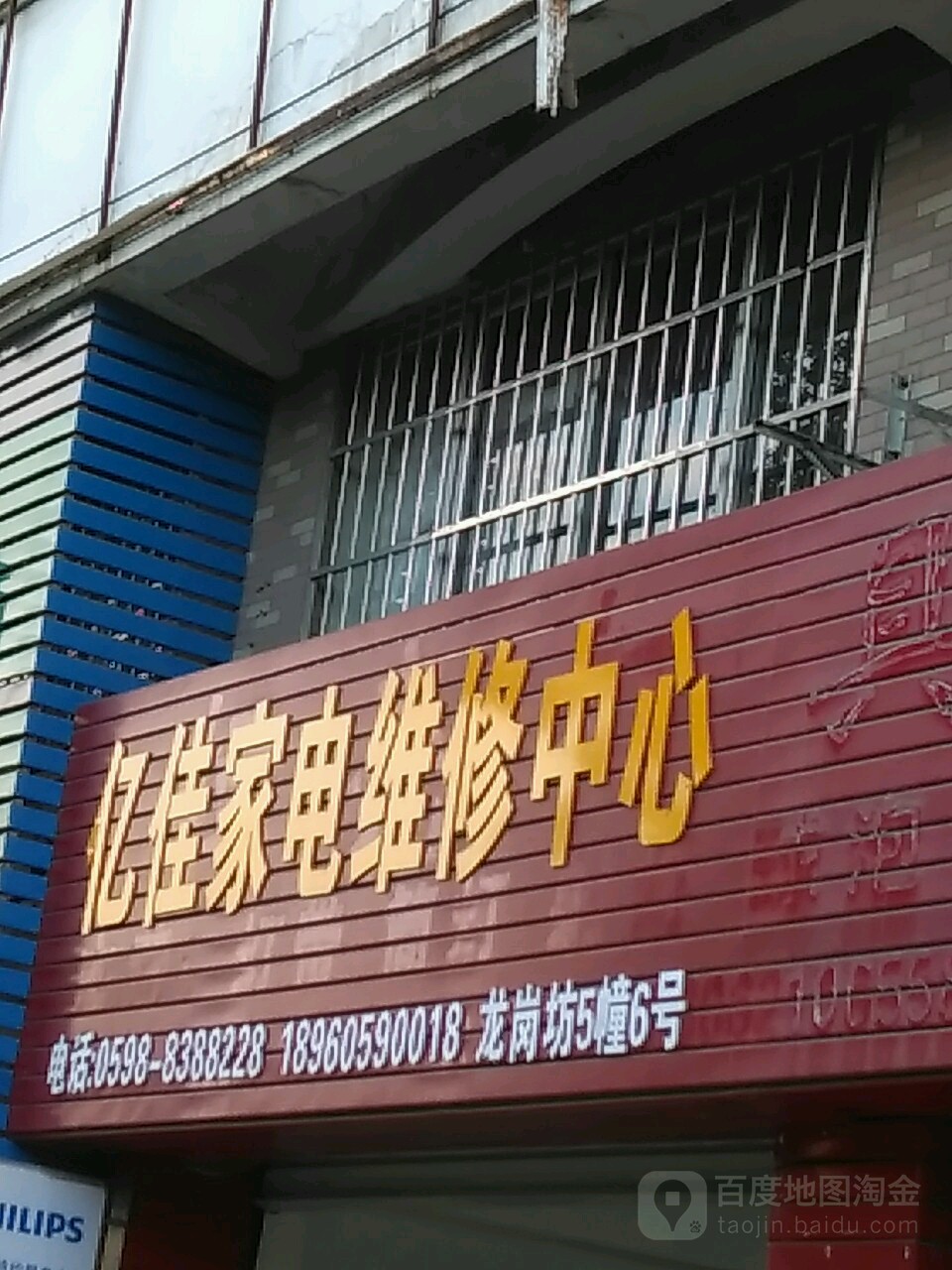 亿佳家电维修中心