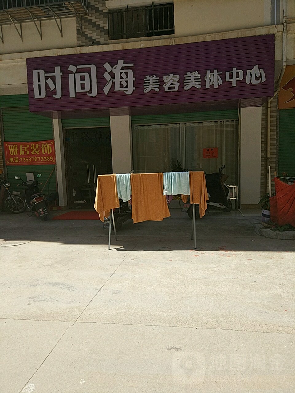 时间海美容美体中心