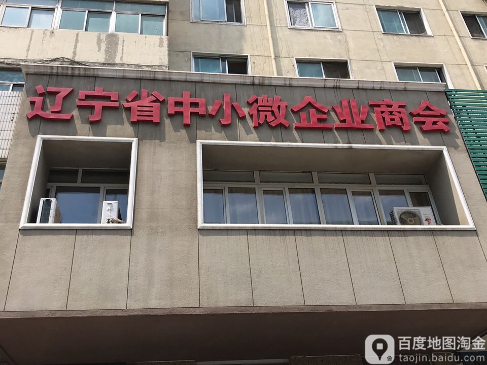 辽宁省中小微企业商会