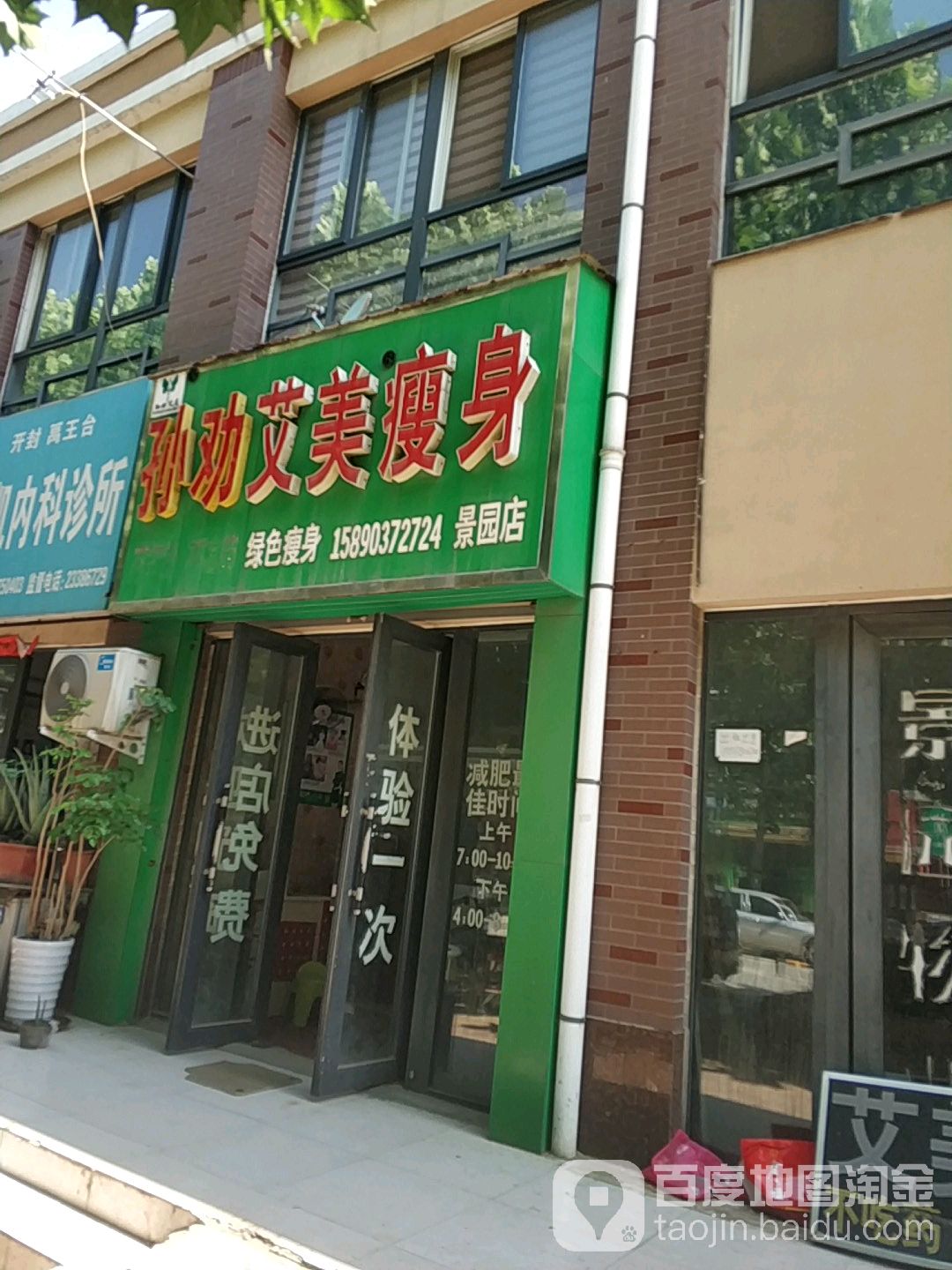 孙劝艾美瘦身(景园店)