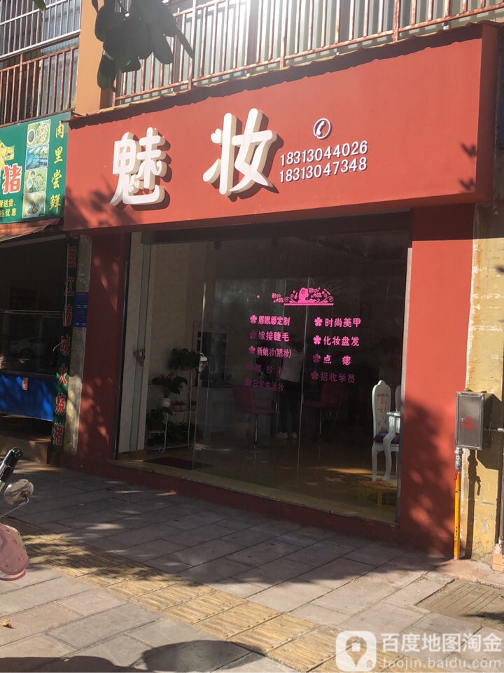 谜尚魅妆(农垦路店)