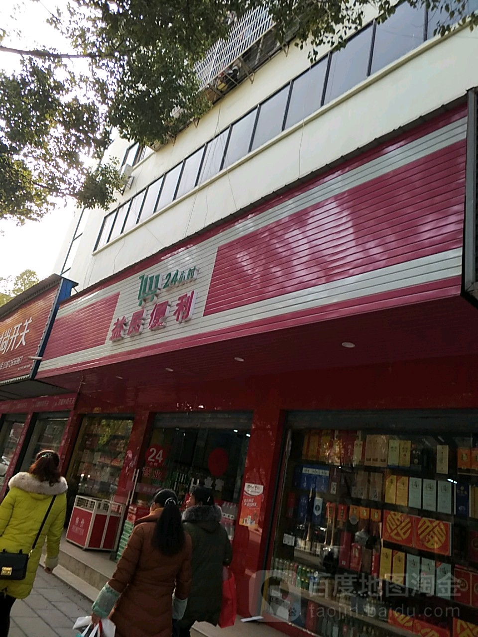 益民便利(东群路店)