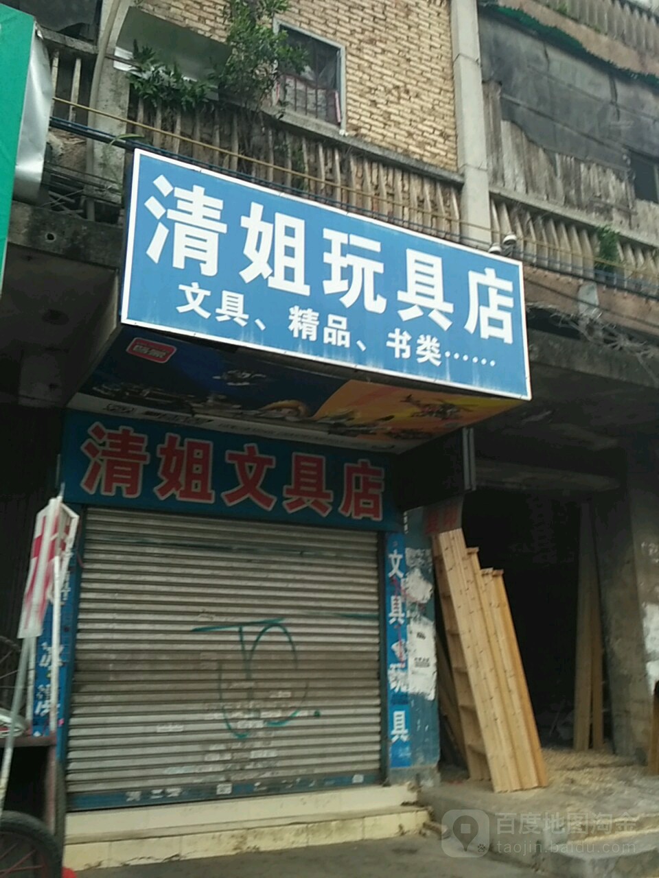 清姐文具店
