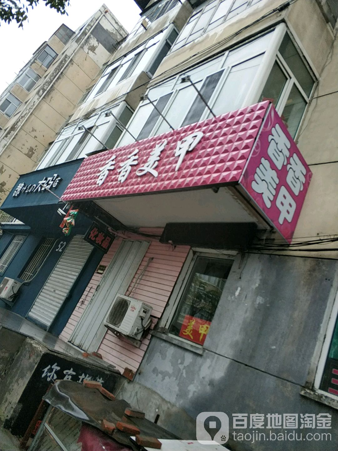 香香美甲(台胞小区店)