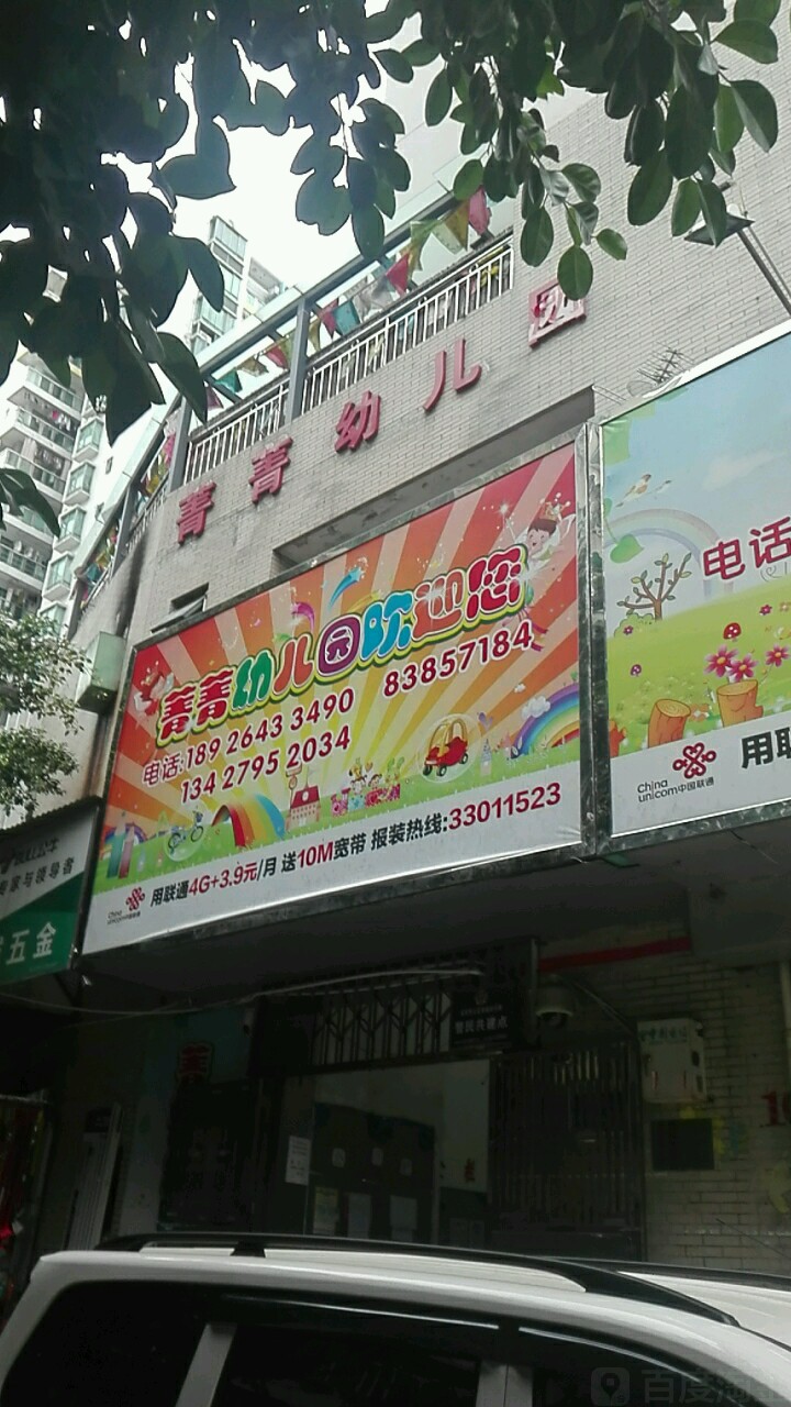 菁菁幼儿园