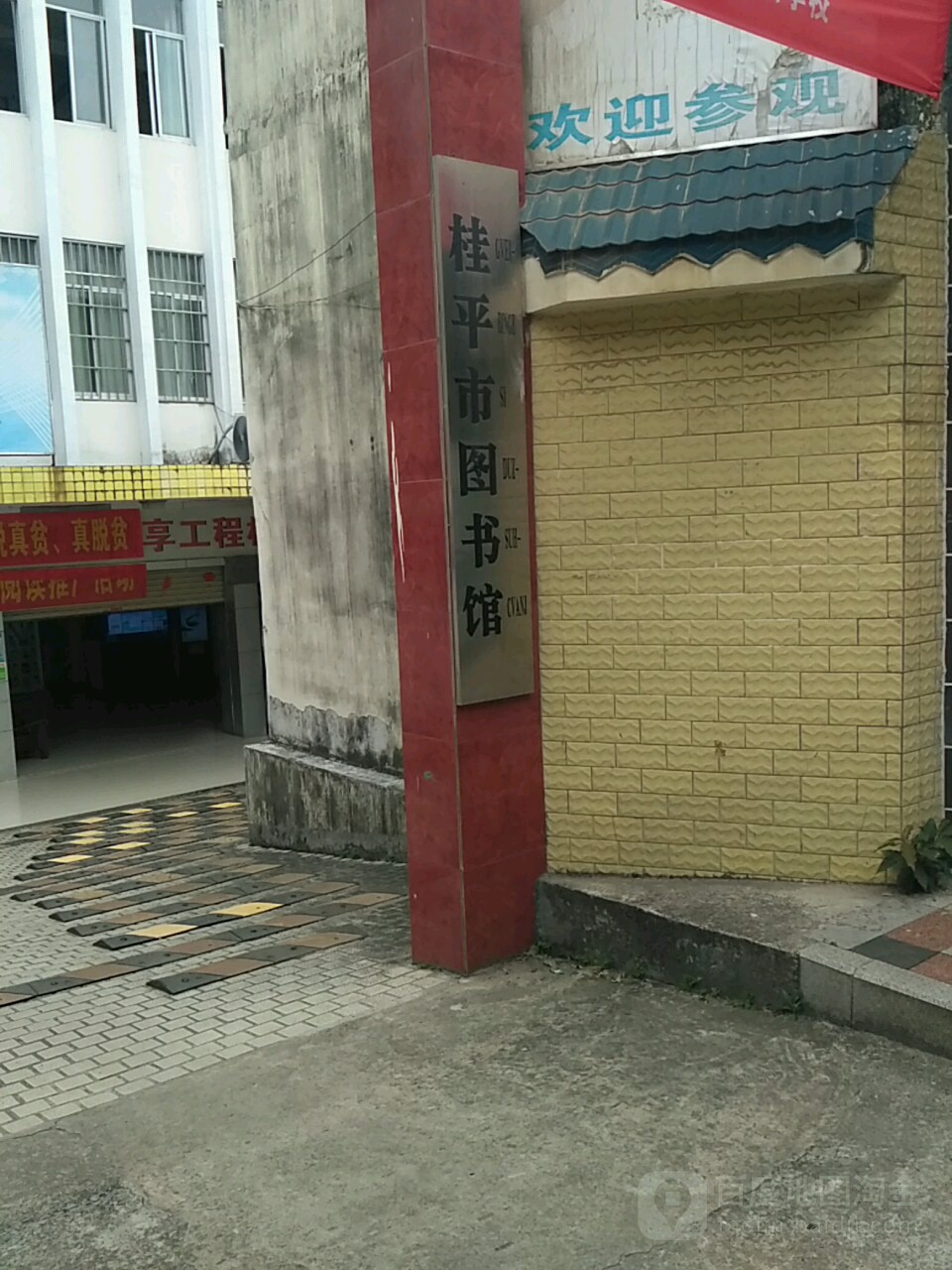 桂平市图书馆