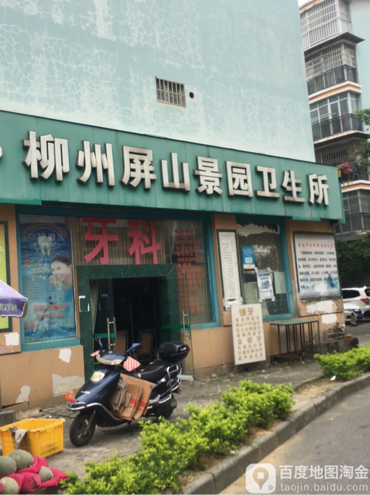 柳州屏山景园卫生所