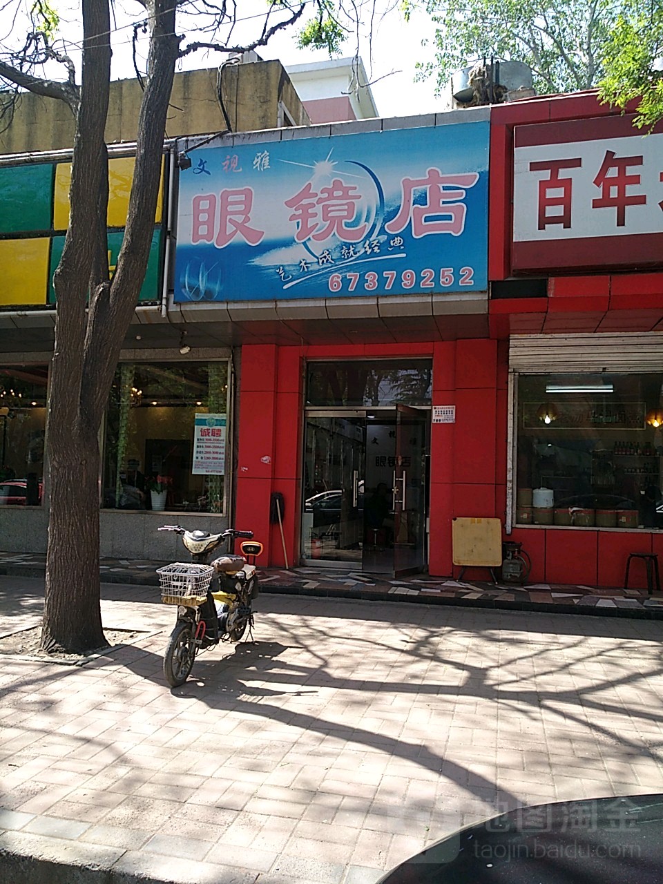文视雅眼镜店