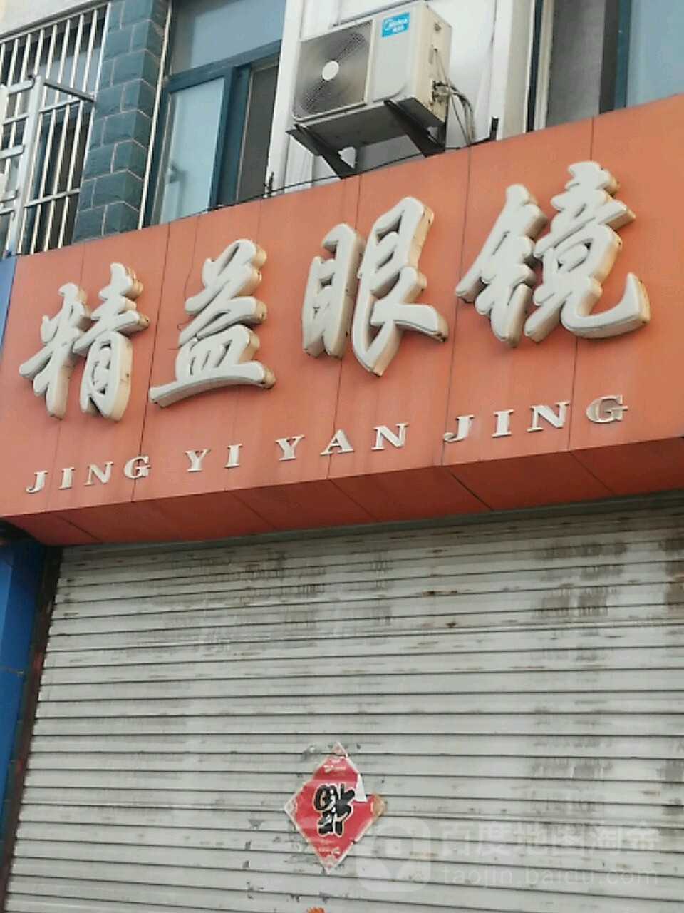 精艺眼镜(一中店)