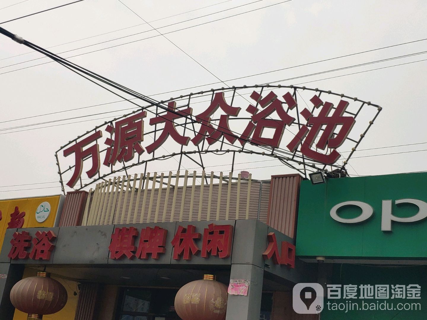 万源大众浴池