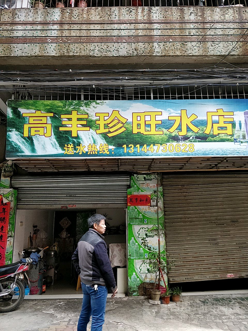 高豐珍旺水店