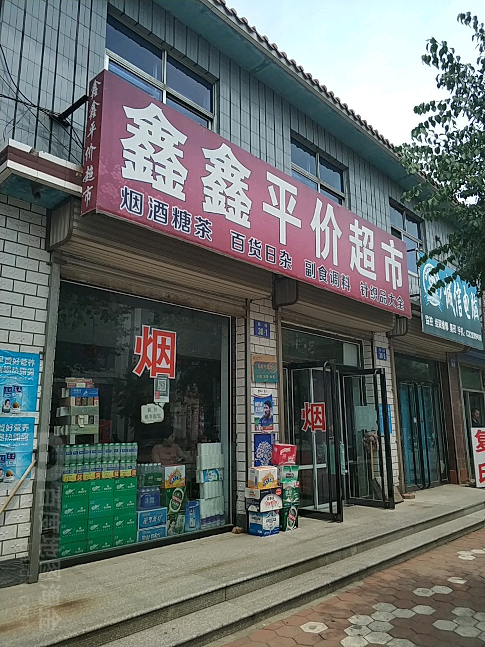 鑫鑫平价超市(马塘坊胡同)