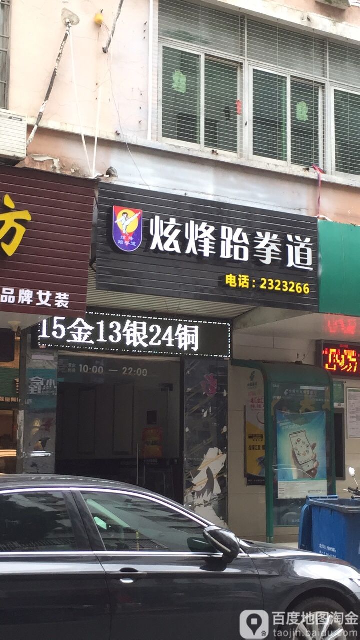 炫烽跆拳(东大路店)