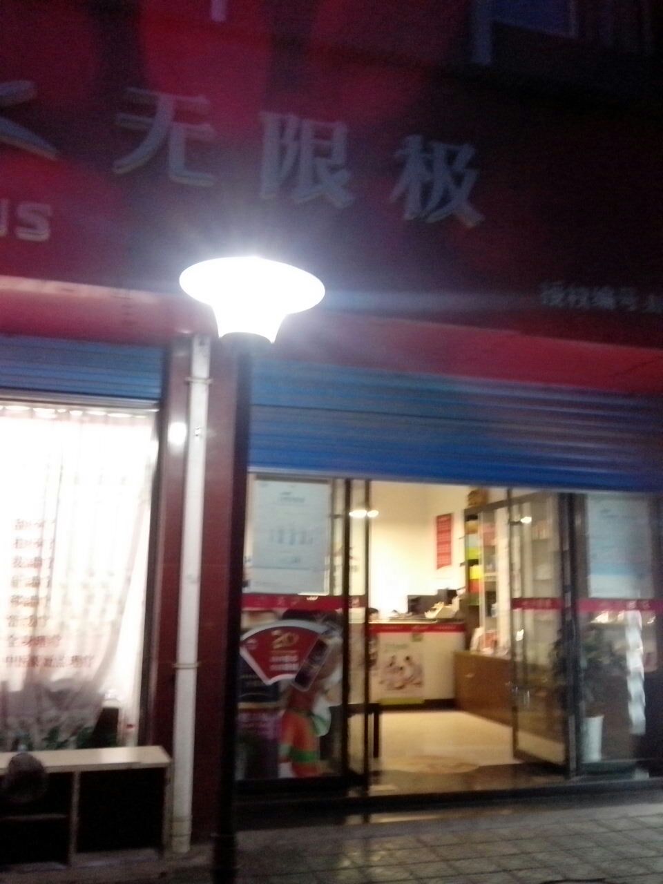 无限极(江津中路店)