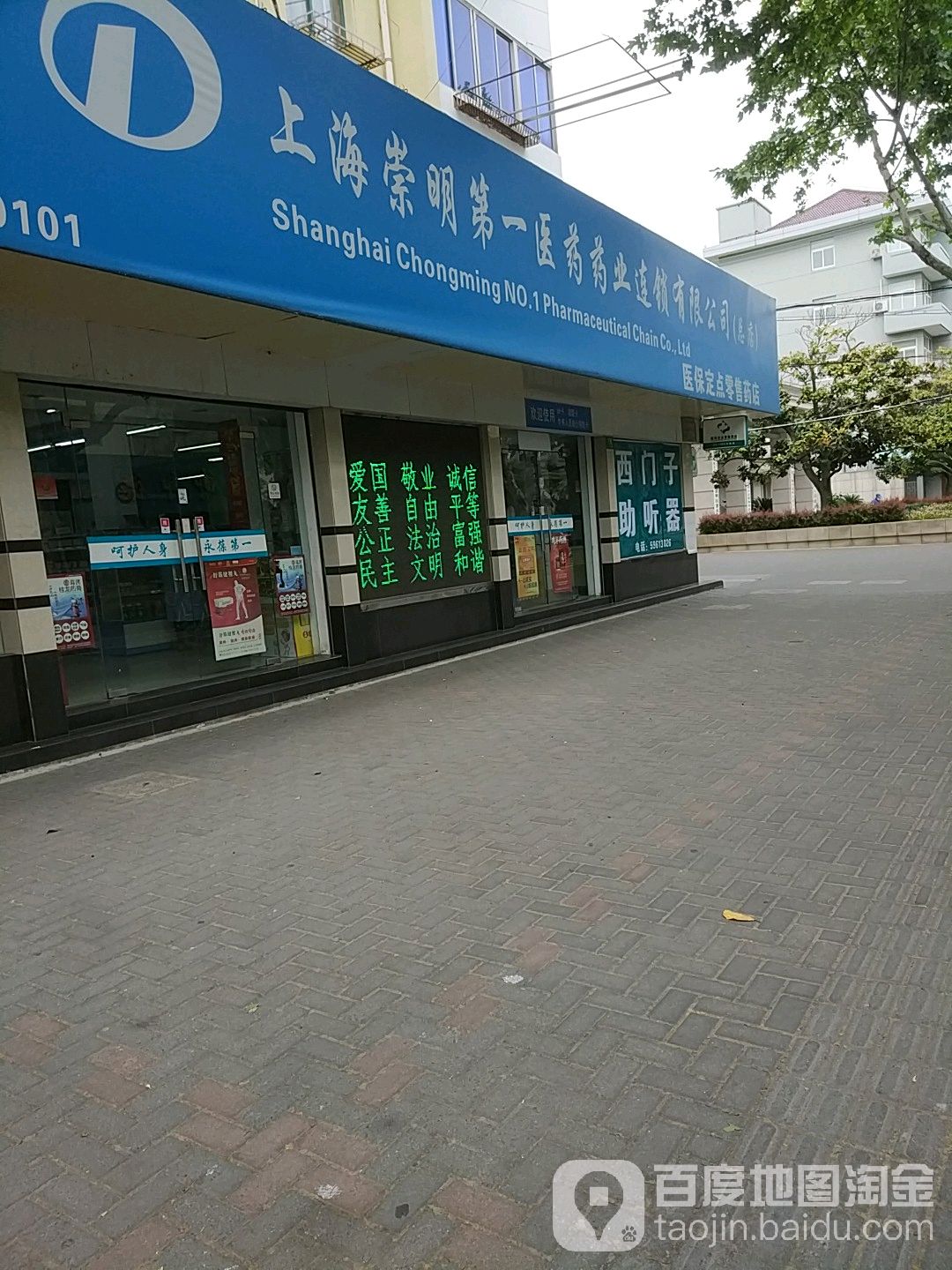 上海崇明第一医药药业连锁有限公司(总店)