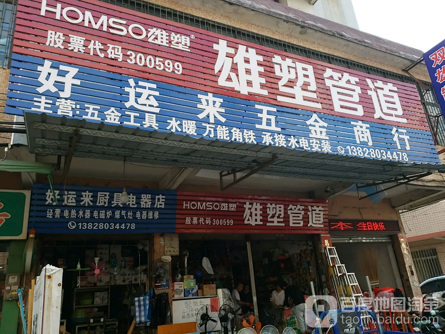 好运来五金店