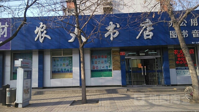 农大书店(圆明园西路店)