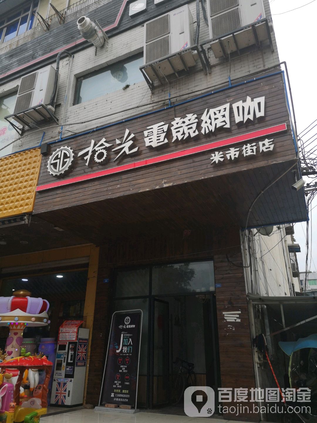 拾光电竞网咖(米市街店)