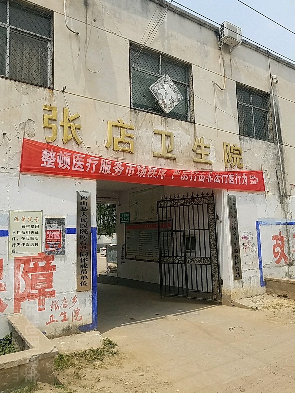 张店卫生院