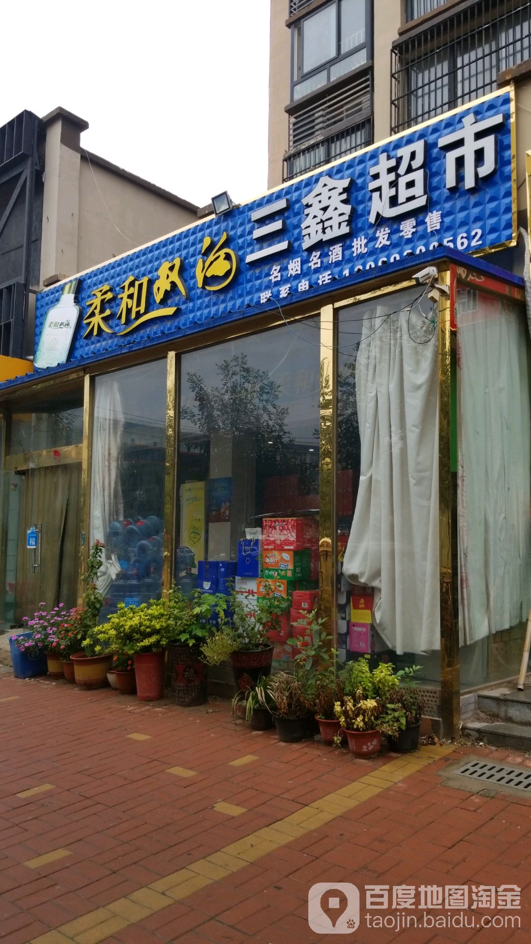 三鑫超市(健康南路店)