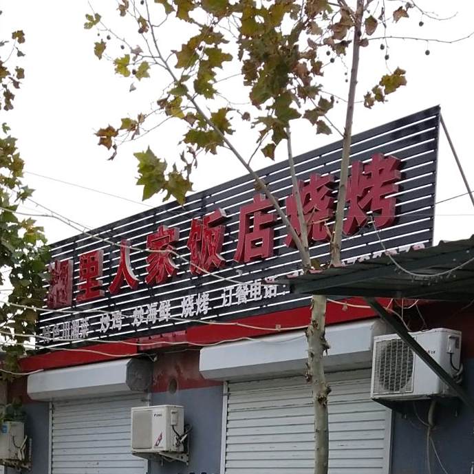 湘里人家饭店烧烤