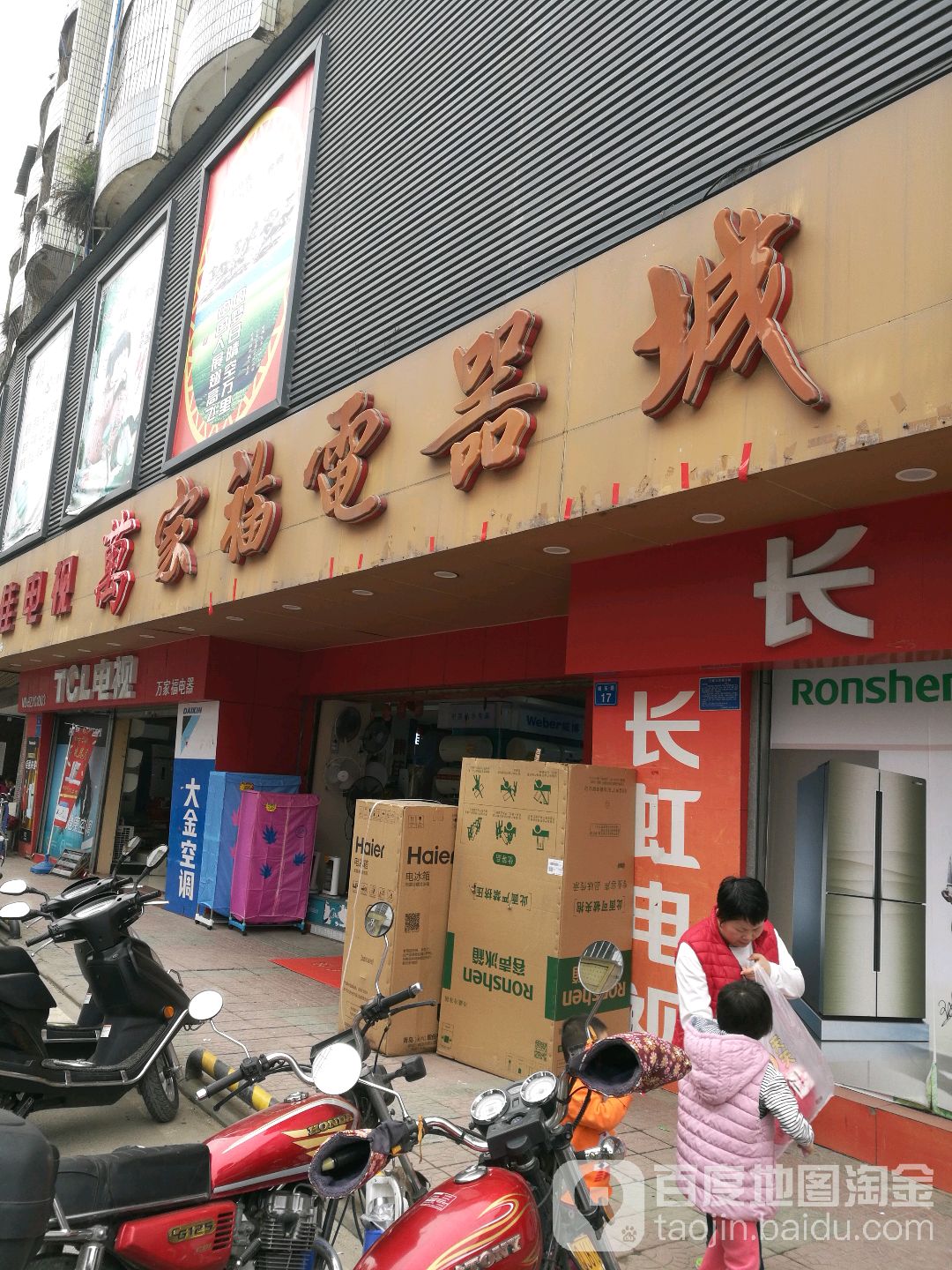 万家福电气城(城东路店)