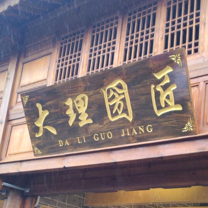 大理圀匠