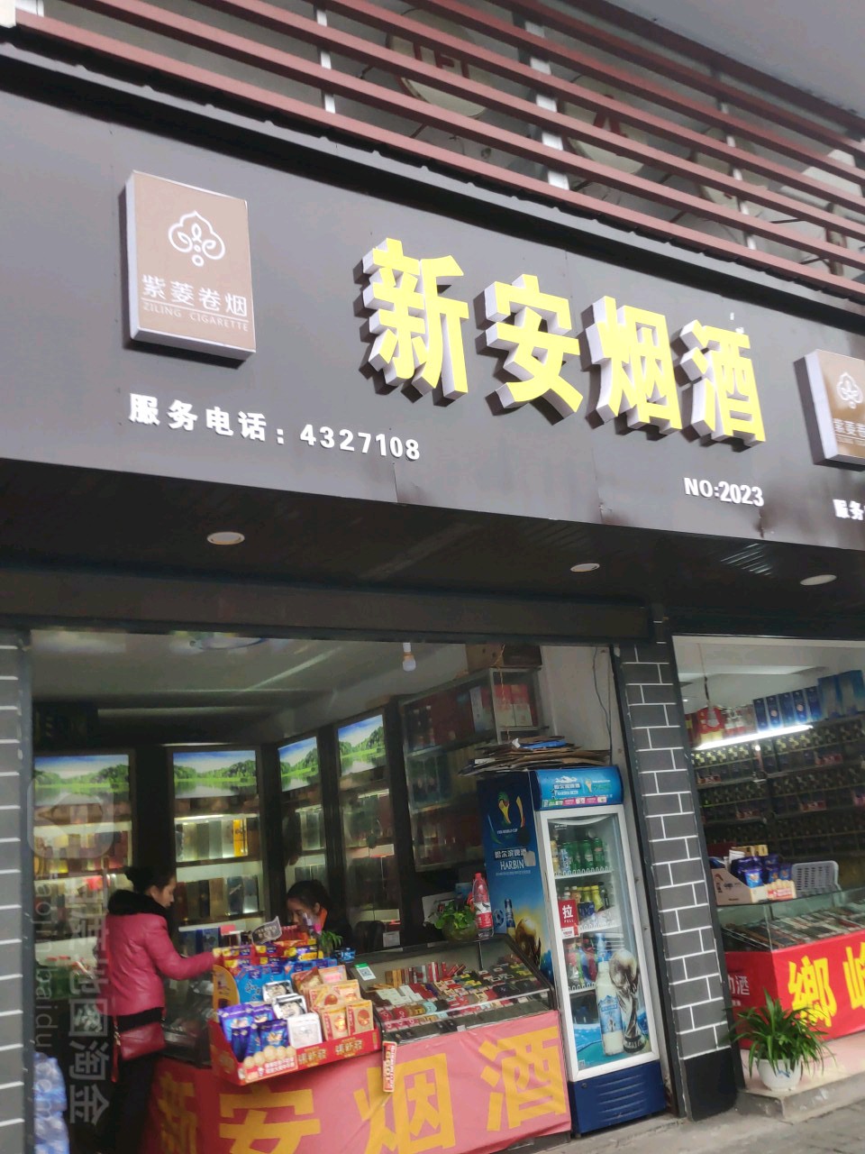 新安烟酒