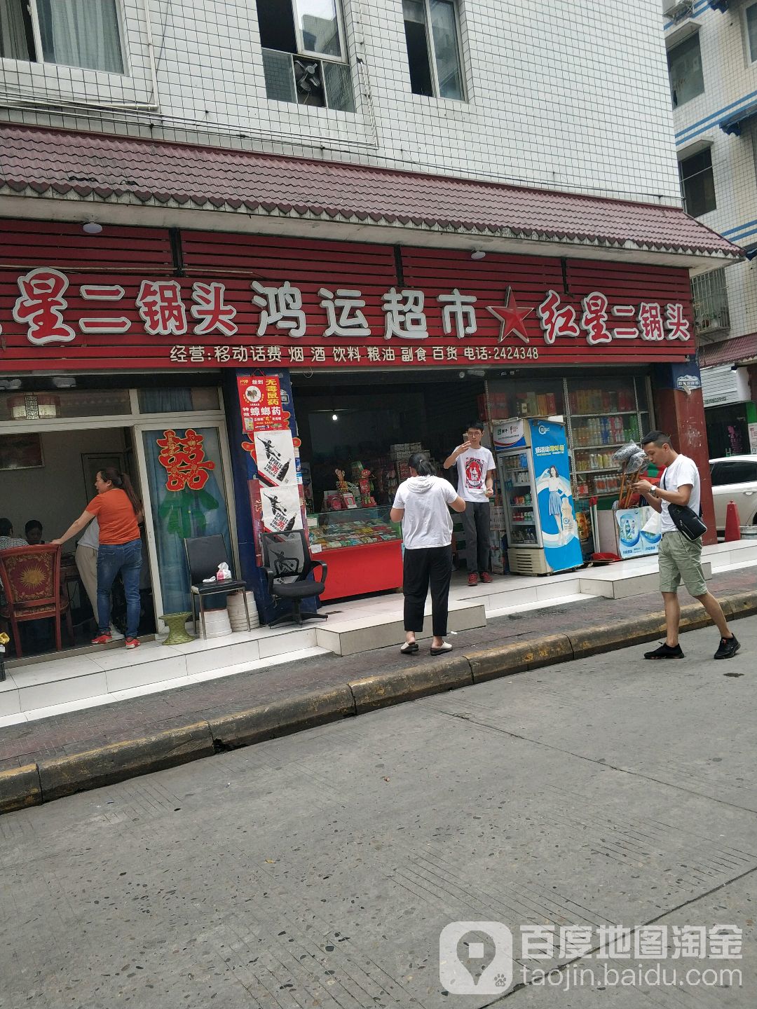 鸿运超市(嘉祥路店)