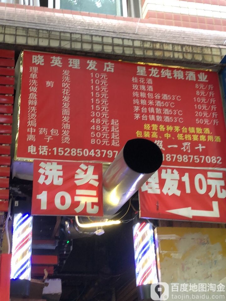 晓英理发店
